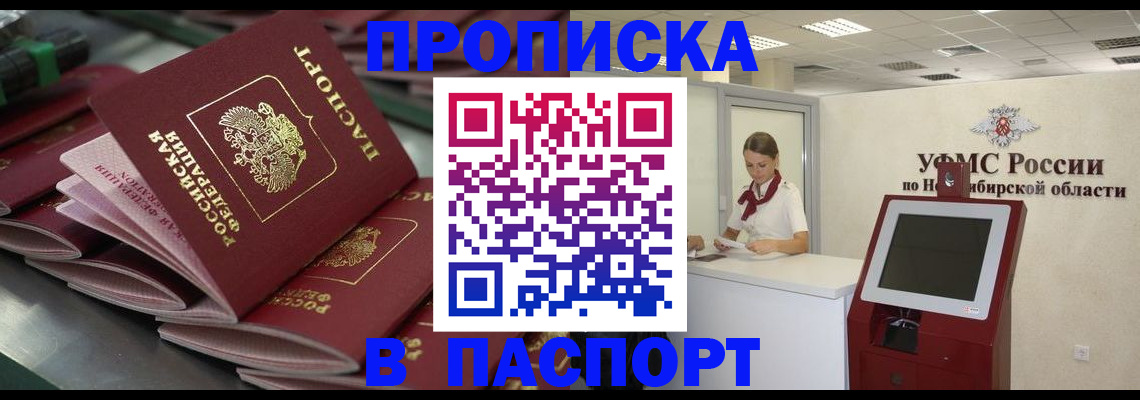 прописка для работы в Ачинске